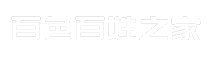 百色百姓之家